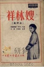 祥林嫂  新评剧（1953 PDF版）