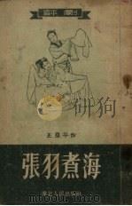 张羽煮海  评剧   1953  PDF电子版封面    王亚平撰；北京市戏曲编导委员会编辑 