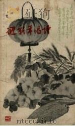 迎新年唱诗  上海市1958年庆丰收迎新年赛诗会诗选（1959 PDF版）
