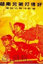 越南兄弟打得好  援越抗美诗歌集（1965 PDF版）