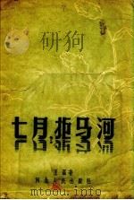 七月，拒马河   1957  PDF电子版封面  10086.75  王磊著 