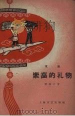 崇高的礼物  京剧（1958 PDF版）