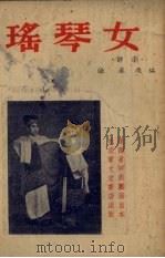 瑶琴女  评剧（1954 PDF版）