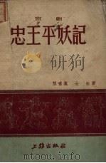 忠王平妖记  京剧（1952 PDF版）