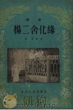 杨二舍化缘  评剧   1954  PDF电子版封面    晏甬整理 