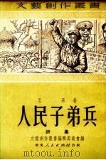 人民子弟兵  诗集（1951 PDF版）