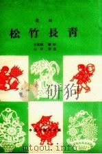 松竹长青  歌剧（1950 PDF版）