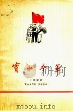 宝山参军  小秧歌剧（1960 PDF版）