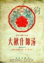 大揪什锦汤  歌表演   1958  PDF电子版封面  8026.1085  王春元，王金陵编剧，刘炽作曲 