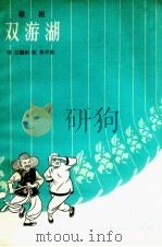 双游湖  歌剧   1957  PDF电子版封面    田苏编剧，张鲁作曲 