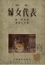 妇女代表  评剧   1954  PDF电子版封面    杨紫江改编 