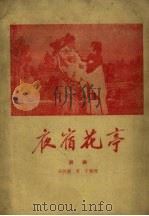 夜宿花亭  评剧   1960  PDF电子版封面  10070.585  刘艳霞，苏宁整理 