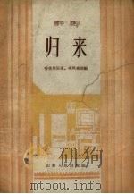 归来  评剧   1957  PDF电子版封面    关凤奎改编 