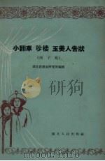 小翻车  曲子戏   1957  PDF电子版封面    湖北省戏曲研究所编辑 