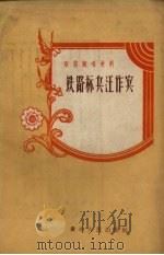 铁路标兵汪作宾   1958  PDF电子版封面    贵州人民出版社编 