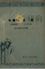 牛脾山  常德湘剧   1957  PDF电子版封面    湖北省戏曲研究所编辑 