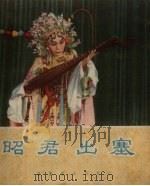昭君出塞  戏曲画册   1956  PDF电子版封面    杨伯鲁编 