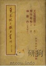 华东地方戏曲丛刊  第15集（1955 PDF版）
