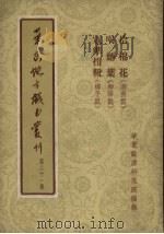 华东地方戏曲丛刊  第21集（1955 PDF版）