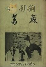 葛麻  楚剧（1955 PDF版）