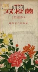 双检菌  赣南采茶戏（1957 PDF版）