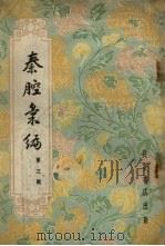 秦腔汇编  第3辑   1954  PDF电子版封面    西北通俗读物编委会辑 