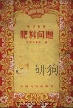 肥料问题  地方歌剧   1956  PDF电子版封面    永新花溪小学集体创作；同木执笔 