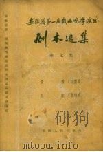 安徽省第一届戏曲观摩演出剧本选集  第7集（1957 PDF版）