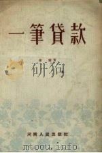 一笔贷款  豫剧   1955  PDF电子版封面    徐慎著 