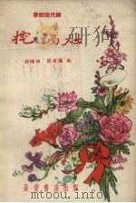 挖锅灶  秦腔现代剧   1958  PDF电子版封面    许增强，张建国编著 