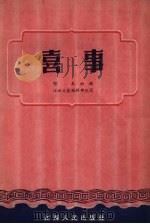 喜事  南昌地方戏（1954 PDF版）
