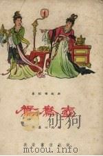 鸳鸯壶  秦腔传统剧（1959 PDF版）