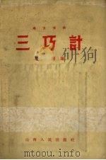 三巧计  地方戏曲   1957  PDF电子版封面  10088.82  郭萍编 