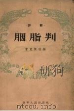 胭脂判  评剧（1956 PDF版）