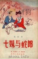 七妹与蛇郎  花灯剧（1956 PDF版）