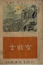 女战士   1951  PDF电子版封面    惠民撰 