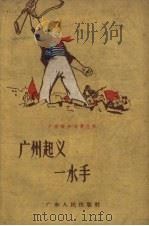 广州起义一水手   1959  PDF电子版封面    黄养等讲；管念祖等记 