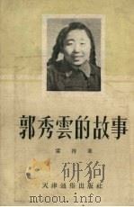 郭秀云的故事   1954  PDF电子版封面    雷特著 