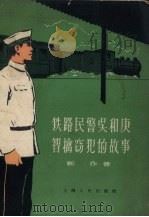 铁路民警吴和庚智擒窃犯的故事（1958 PDF版）