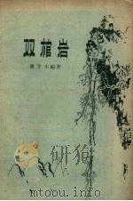 双棺岩   1957  PDF电子版封面    萧甘牛编著；侯长春绘图 