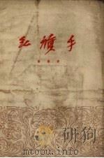 红旗手  诗集   1954  PDF电子版封面    鲁藜著 