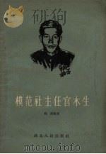 模范社主任官木生（1957 PDF版）