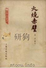 火烧赤壁   1955  PDF电子版封面  10077.118  朱孚编 