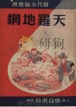 天罗地网   1951  PDF电子版封面    李痕编 