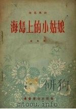 海岛上的小姑娘  独幕歌剧   1955  PDF电子版封面    章明著；中国戏剧家协会编辑 
