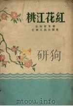 桃江花红（1958 PDF版）