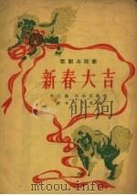 新春大吉  福建莆仙戏（1956 PDF版）
