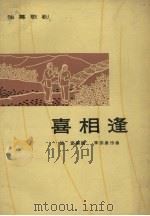喜相逢  独幕歌剧（1964 PDF版）