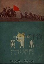 黄河水  四场歌剧   1952  PDF电子版封面    奇英等撰 