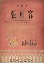 张桂容  曲艺剧   1955  PDF电子版封面    程嘉哲改编 